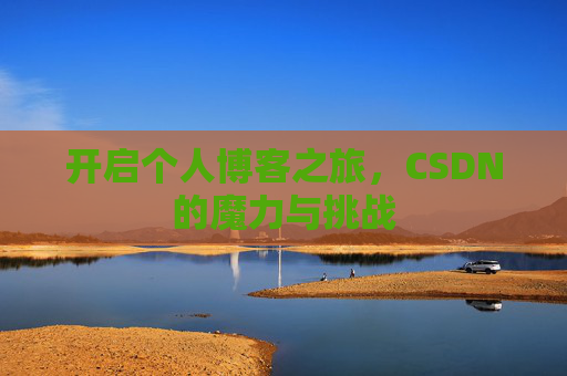 开启个人博客之旅,CSDN的魔力与挑战
